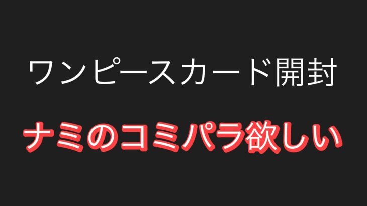 【ワンピース】カード開封。