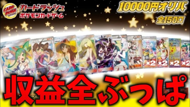 【ポケカ開封】高額オリパに「収益金額全ぶっぱ」で”超弩級の神引き”をしてしまいました…【カードラッシュ/オリパ】