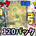 【ポケポケ】神引き！！新パック上限１２０パック開封/後編！！コンプしたい！！【ゆっくり実況/ポケカ/ポケットモンスター】