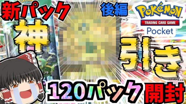 【ポケポケ】神引き！！新パック上限１２０パック開封/後編！！コンプしたい！！【ゆっくり実況/ポケカ/ポケットモンスター】