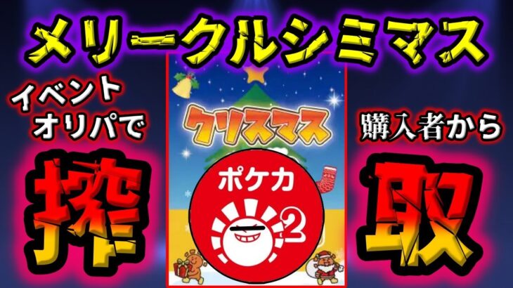 【闇暴き】ハレツーの福袋はオワコン。クリスマスオリパと書くことであたかも特別感を出していたポケカオリパを開封したら衝撃の弱さでした【ポケカ開封】