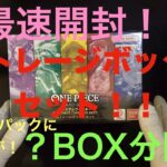 【ワンピースカード】ストレージボックスセットを最速開封！！吉と出るか、凶と出るか！！