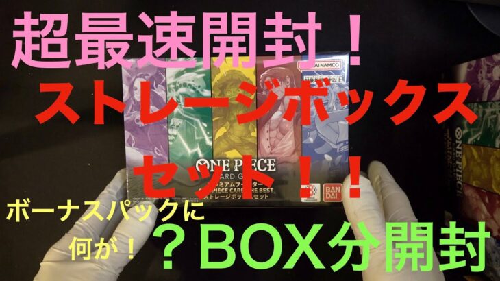 【ワンピースカード】ストレージボックスセットを最速開封！！吉と出るか、凶と出るか！！