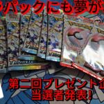 【ポケカ開封】第二回プレゼント企画当選者発表！とパック開封！