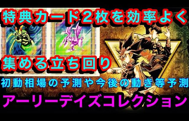 【 遊戯王 アーリーデイズコレクション 】プロモカード 初動相場や最もリスク無くコンプする立ち回りについて雑談 コンプしたい人向け　過去の類似商品と比べたり等して　【 遊戯王　プロモ 　初期　】