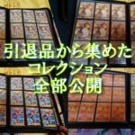 引退品で集めたポケモンカードのコレクションを全部公開！