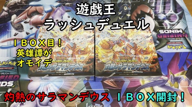 【遊戯王】灼熱のサラマンデウス を１ＢＯＸ開封する！その１【ラッシュデュエル】