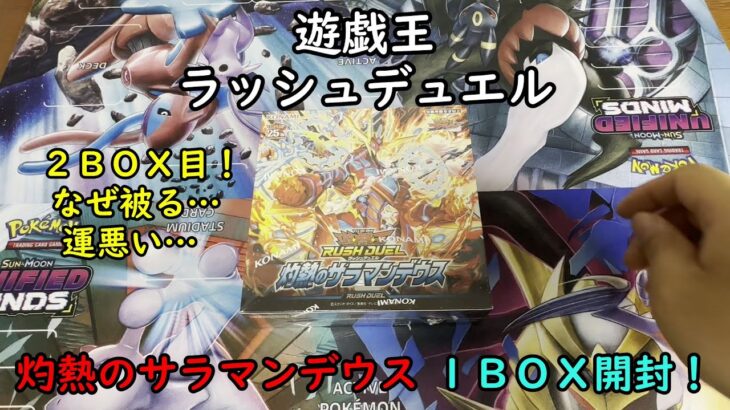 【遊戯王】灼熱のサラマンデウス を１ＢＯＸ開封する！その２【ラッシュデュエル】