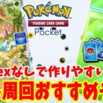 【ポケポケ】プロモパック開封！フシギバナイベントのオート周回におすすめなデッキ紹介【ポケモンカードゲームポケット】