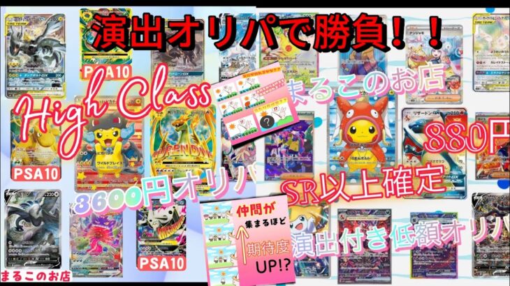 【ポケカオリパ開封】まるこのお店で演出オリパ勝負！！