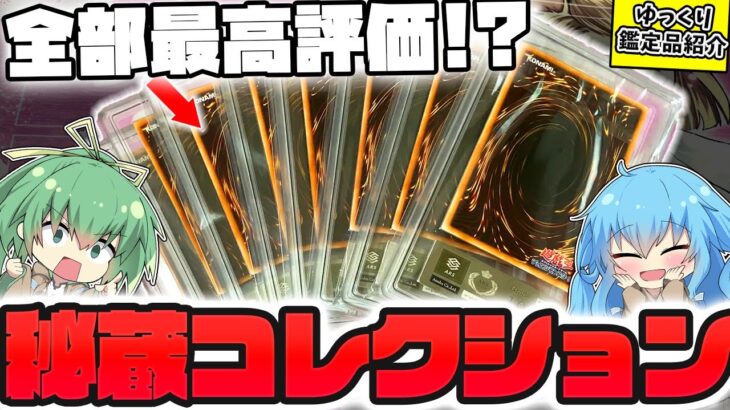 【遊戯王】大事にしてた高額コレクションカードが遂に鑑定から帰ってきたので、みんなにお披露目したくてたまらないゆっくり実況者の今年最後のガチコレクション紹介！！！【 ポケカ 開封 オリパ 】