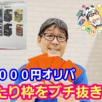 【ワンピースカード】１口３０００円オリパ 大当たり枠が引きたい！【パンダ先生夫婦のワンピースカード】