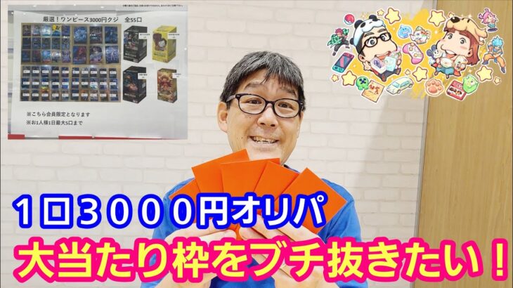 【ワンピースカード】１口３０００円オリパ 大当たり枠が引きたい！【パンダ先生夫婦のワンピースカード】