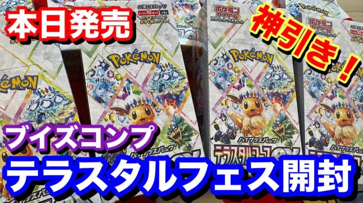 【ポケカ】本日発売テラスタルフェス大量開封でブイズ勢揃い！