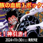 王族の血統１ボックス開封‼️何が出ても当たりだが…あわよくば神引きたい‼️/《カード開封》