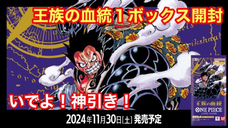 王族の血統１ボックス開封‼️何が出ても当たりだが…あわよくば神引きたい‼️/《カード開封》