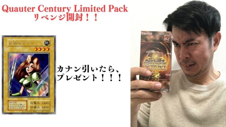 【遊戯王】リベンジ！クオーターセンチュリーリミテッドパック開封！復刻版カナン引いて視聴者プレゼントなるか!?