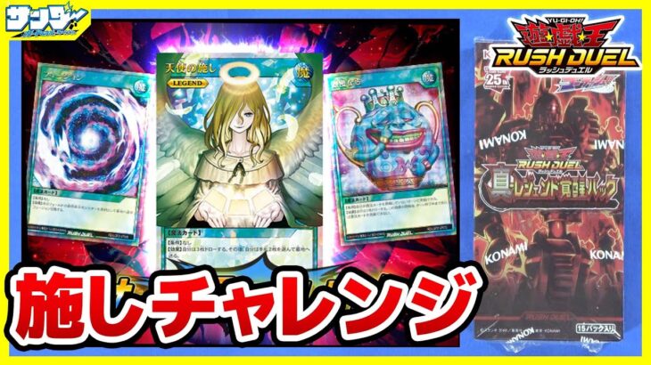 【#遊戯王】剥き得最強パック！！「真・レジェンド覚醒パック」【#ラッシュデュエル】【#開封】