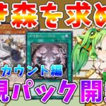 【#遊戯王マスターデュエル】白き森カードを求めてパック開封したら予想外なカードが・・・　サブ垢版パック開封【#ゆっくりクロト】