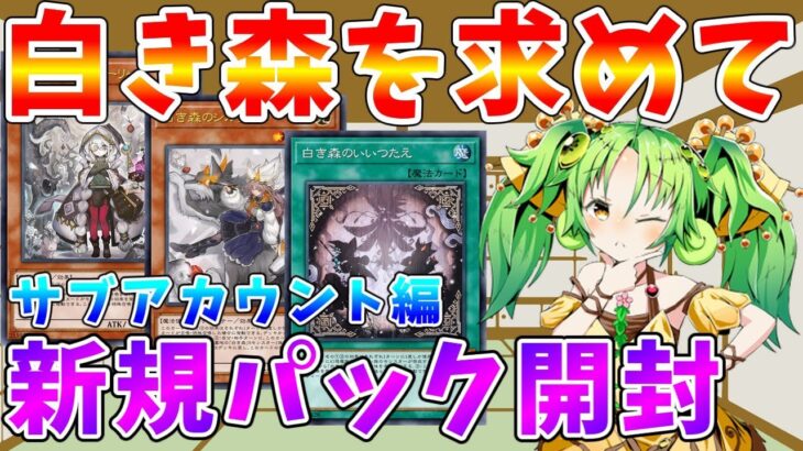 【#遊戯王マスターデュエル】白き森カードを求めてパック開封したら予想外なカードが・・・　サブ垢版パック開封【#ゆっくりクロト】