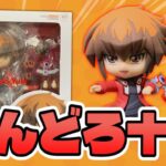 【#遊戯王】ねんどろいど遊城十代を開封！紹介！