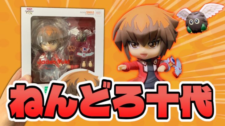 【#遊戯王】ねんどろいど遊城十代を開封！紹介！