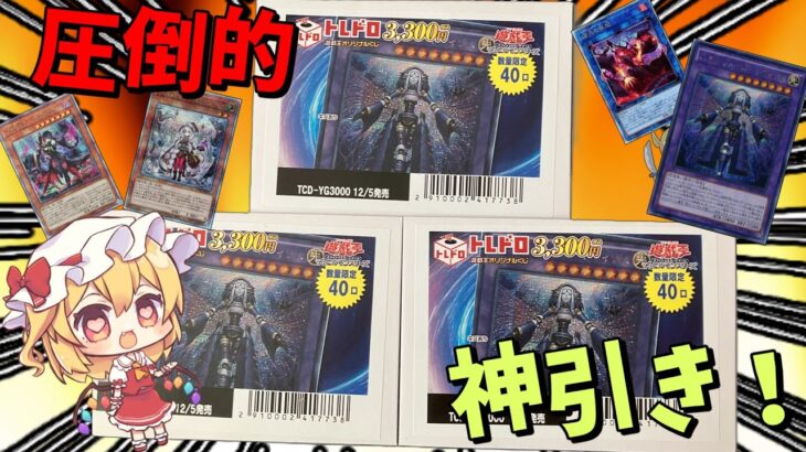 【ゆっくり　遊戯王】一万円越えの爆アド！？！？　販売開始小一時間で売り切れたオリパを開封！