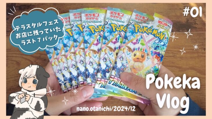 【ポケカ開封】ゆるいポケカコレクターが発売日当日にゲット出来たテラスタルフェス７パック【ポケカvlog#01】