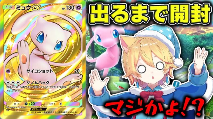 ミュウが当たるまで新パック開封した結果がヤバすぎたww【ポケポケ】