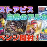 【ポケカ】【開封】貧リーマン、ロストアビスと白熱のアルカナを開封！1番最初の動画と同じラインナップを開封する！#遊戯王すぎる開封動画#ポケカ #遊戯王#ギラティナ #激レア