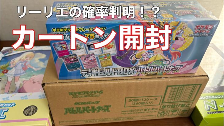 【バトルパートナーズ】1カートン開封した結果。リーリエの封入率！？#ポケカ開封動画