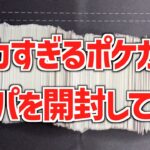 【ポケカ】デカすぎる！！ポケカのオリパを開封して何が入っているか検証！！第1回