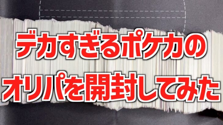 【ポケカ】デカすぎる！！ポケカのオリパを開封して何が入っているか検証！！第1回