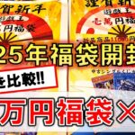 【遊戯王】同じ店で買った同じ1万円福袋の中身を比較してみる【福袋】【開封】