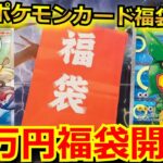 【10万円 福袋】ポケカの10万円福袋を開封‼2025年初動画で、元旦リーリエを狙う‼福袋だけじゃ終わらず、高額オリパも剥く!!【ポケポケ】【オリパ】【開封動画】【バトルパートナーズ】