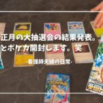 #10 正月のイオンの大抽選会結果発表！と、ポケカ開封します。笑　〜30代看護師夫婦の日常〜　ガラポン、楽園ドラゴーナ、ステラミラクル