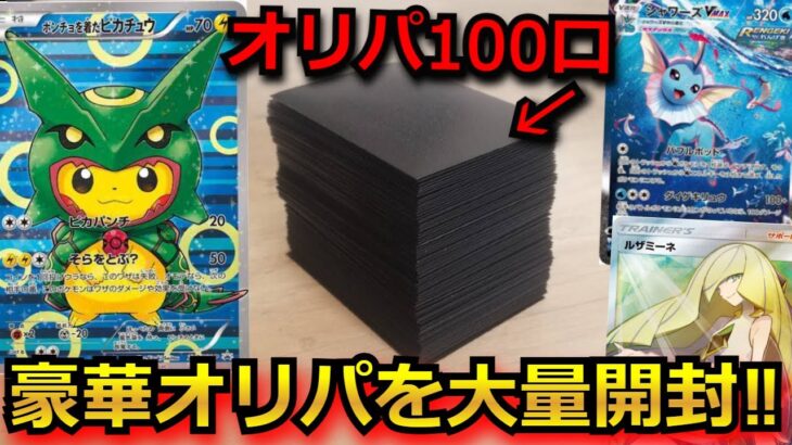 【ポケカ】オリパを100口購入して、ポンチョピカチュウを出す！去年の年末のオリパの中身が高騰により、とんでもないことになってた‼ 【オリパ】【開封動画】【バトルパートナーズ】