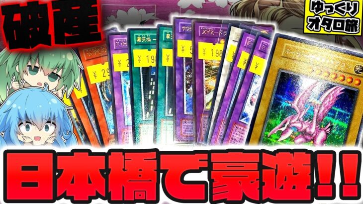 【遊戯王】今月既に100万円近く使ってるのに、オタロードを巡るのが楽し過ぎてついカードを買い過ぎてしまったゆっくり実況者の末路…【破産】