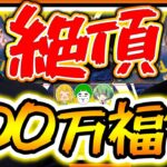 ついに100万円福袋開封！中身が全部ゴージャスや【ポケカ】【福袋開封】【はんじょう/とりっぴぃ/愛の戦士/なな湖】