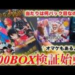 【ワンピースカード】（新企画）目指せ100BOXチャレンジ！前？後？当たりが入ってる確率が高いのはどこか検証！