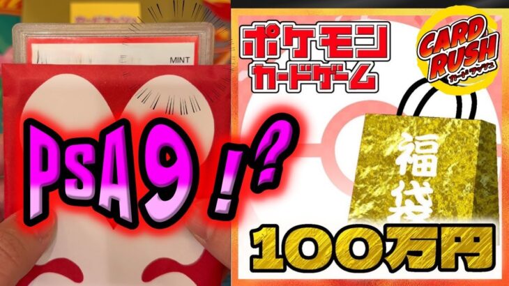 【ポケカ開封】カードラッシュの100万ポケカ福袋をついに開封！！ポケカ高騰前に買った福袋なんだから当然熱いよな、バトルパートナーズ控えてるしって余裕こいたらPSA9で事故りました【ポケモンカード】