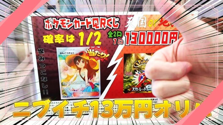 【ポケカ】1回13万円ニブイチオリパで今年の運気を占ってみたｗｗｗ