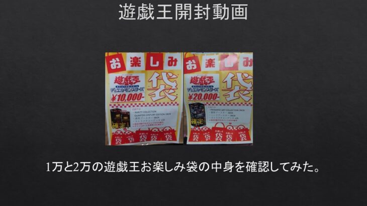 【#遊戯王】1万と2万のお楽しみ袋の中身を確認してみた。