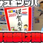 【遊戯王】新年最初の大博打！冬のボーナスを全部使って遊楽舎さんで売ってた1番高額な福袋を開けていく、ゆっくり実況者の2025年初の福袋開封動画！！！【あけおめ】