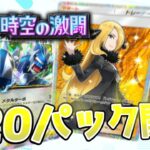 【ポケポケ】レアカードを求めて新パック120連開封！！【時空の激闘】【Pokémon Trading Card Game Pocket/ゆっくり実況】