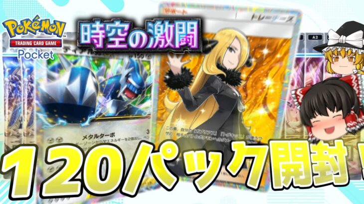 【ポケポケ】レアカードを求めて新パック120連開封！！【時空の激闘】【Pokémon Trading Card Game Pocket/ゆっくり実況】