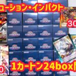 [遊戯王]ゴットパックがある？！エボリューション・インパクトを1カートン24box開封!!