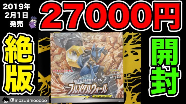 【絶版ポケカ】1箱27000円買ったフルメタルウォール開封！！ #ポケモンカード #ポケポケ #pokemoncards 　#テラスタルフェスex