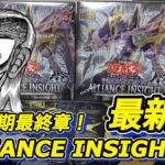 【遊戯王】いよいよ12期最後のレギュラーボックス！最新弾アライアンスインサイトを開封！【ALLIANCE INSIGHT】