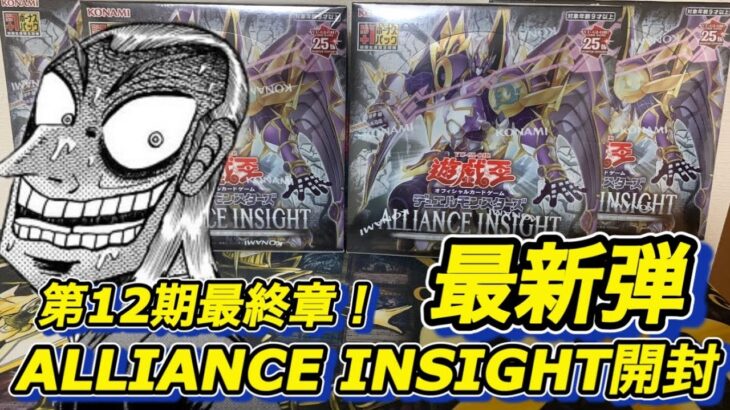 【遊戯王】いよいよ12期最後のレギュラーボックス！最新弾アライアンスインサイトを開封！【ALLIANCE INSIGHT】